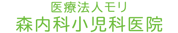 森内科小児科医院　二島駅　北九州市若松区二島　内科　小児科